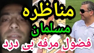 مناظره با مسلمان فضول مرفه بی درد.#پارسا_ایرانی #حدیث #اسلام #ایران #خدا #شیعه #قرآن #مناظره #الله