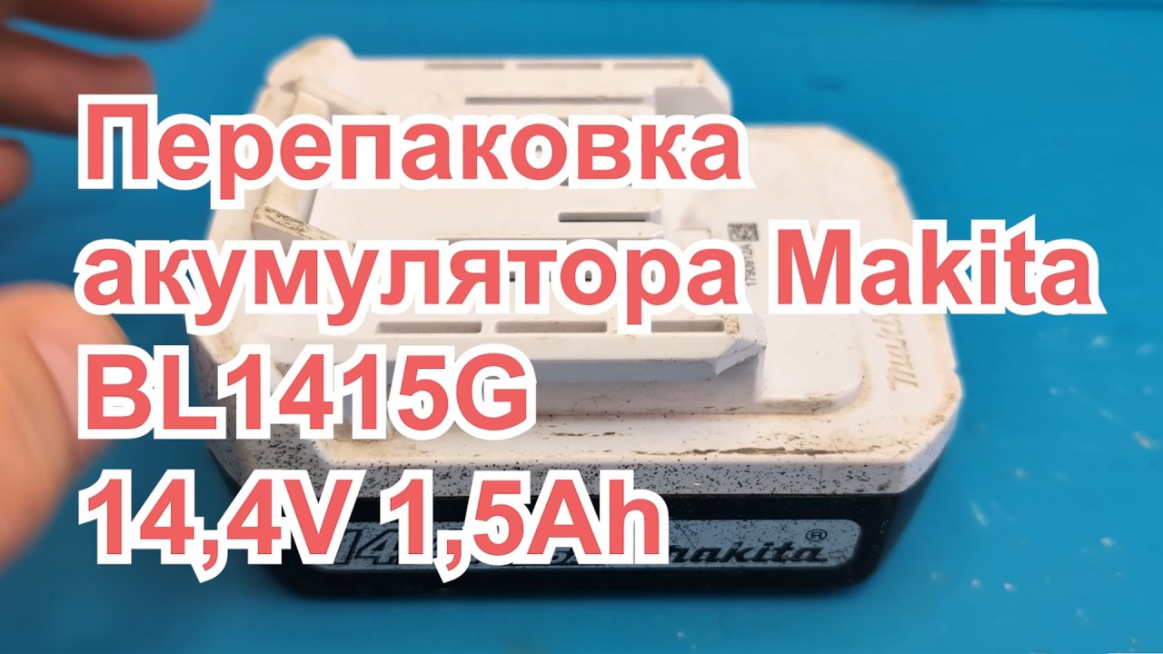 Перепаковка акумулятора Makita BL1415G. Ремонт. Заміна елементів 18650