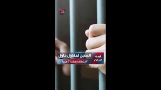 السجن لمقاول حاول اختطاف طفلة "زهرية"