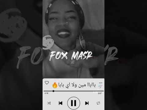 حالة واتس اب بابا مين ولا اي بابا