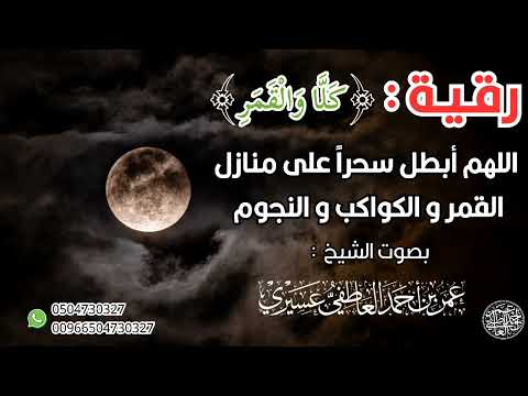رقية قوية كلا و القمر اللهم أبطل سحرا على منازل القمر و الكواكب و النجوم الشيخ عمر العاطفي