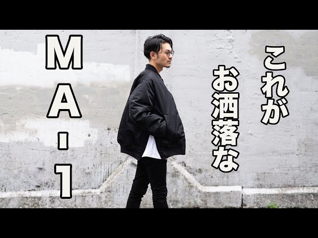 傑作】サイドジップが効いたオーバーサイズのMA-1!!スタイリングを2つ 