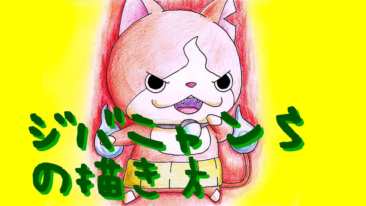 妖怪ウォッチの絵 ジバニャンｓのイラスト描き方 How To Draw Yo Kai Watch Picture Jibanyans 요괴워치 그리는 Youtube