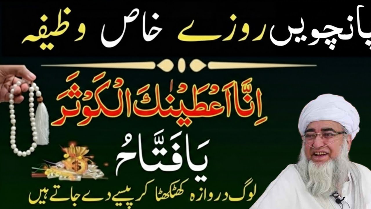 Paanchvey_5 Roze_Ka Khas Wazifa | Ubqari Wazifa | mufti Zarwali Khan| Ramzan 2026
