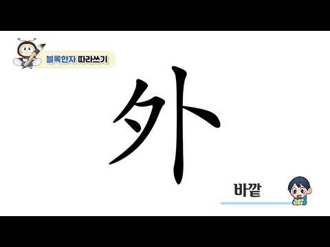 초등 한자 학습지 [반디랑블록한자 1권] 外(바깥외) 획순