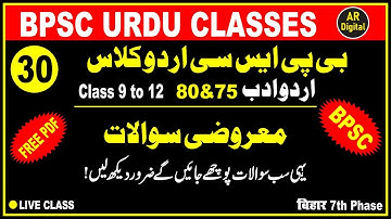 30.BPSC URDU ADAB : Maroozi Questions (MCQ) | اردو ادب | معروضی سوالات | یہی سب سوالات پوچھےجائیں گے