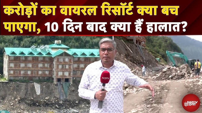 Himachal Pradesh Floods: Kullu में भारी तबाही के बीच क्या करोड़ों का  लग्ज़री Resort बच पाएगा?