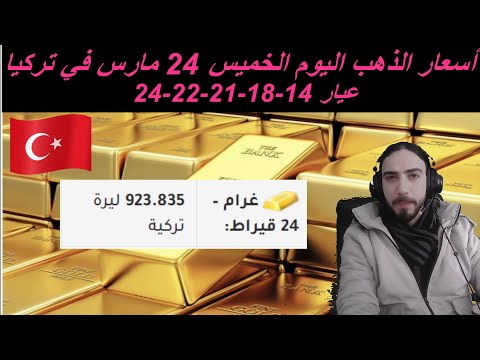 سعر الذهب في تركيا اليوم الخميس 24 3 2022