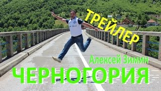 Черногория 2014 ★ трейлер ★ Алексей Зимин