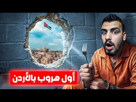 قصة الهروب الوحيد من السجن بتاريخ الأردن ذكاء خارق