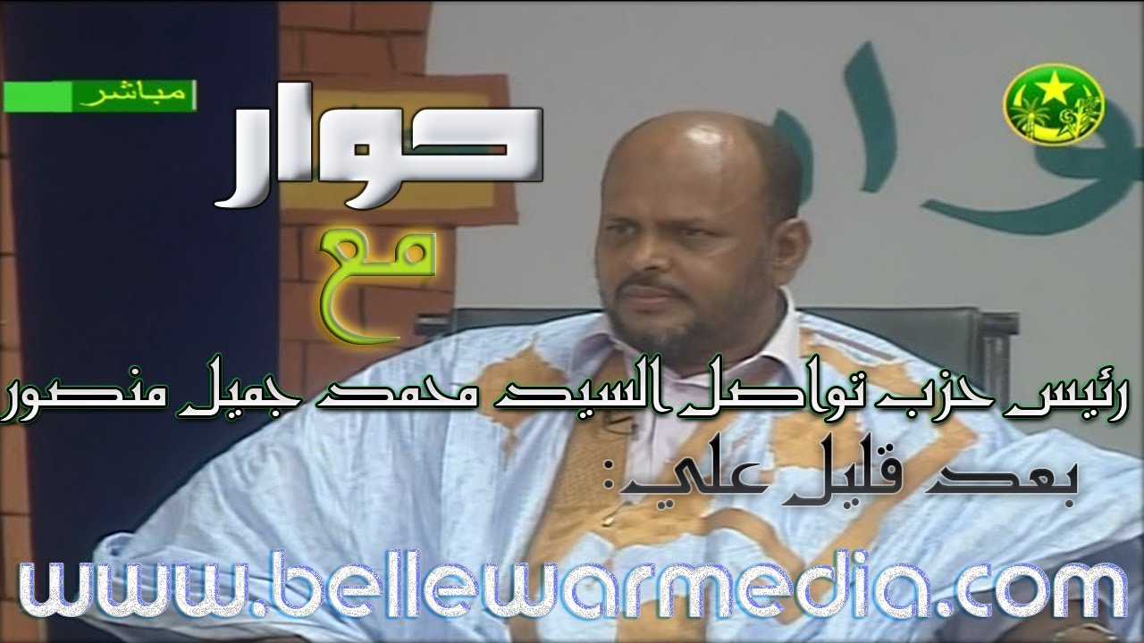 رئيس حزب تواصل السيد محمد جميل منصور  