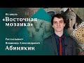 Якша Гомукха и его супруга. Рассказывает Владимир Абинякин. Цикл «Восточная мозаика»