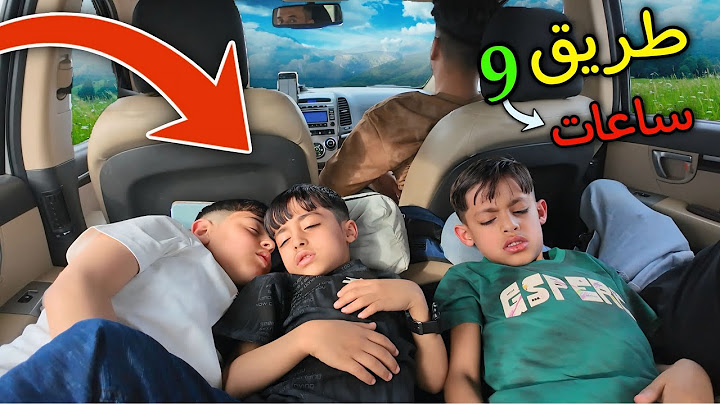 سافرنا من بغداد الى دهــوك 9 ساعات داخل السيارة 🥵| الجزء 1