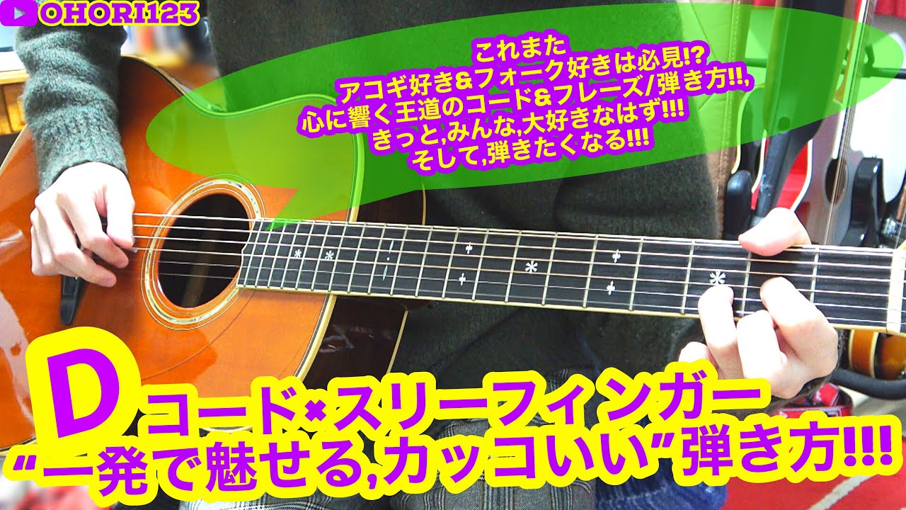 Dコード一発で魅せる,アコギ/ギターのスリーフィンガー奏法の『カッコいい』弾き方/フレーズ!! ～またもや王道のコード&基本の塊!!アコギ好き&フォーク好きは必見!?狂喜乱舞!?サウンドにも注目!!～