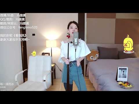 펑티모 冯提莫 fengtimo - 月牙湾 yueyawan (飞儿乐团)