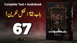 Ankaboot by Noor Rajpoot | Episode 67 | Chapter 12 | Complete Audiobook