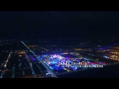 【看見嘉義 空拍の美】   2018 台灣燈會在嘉の春節期間 燈會開幕