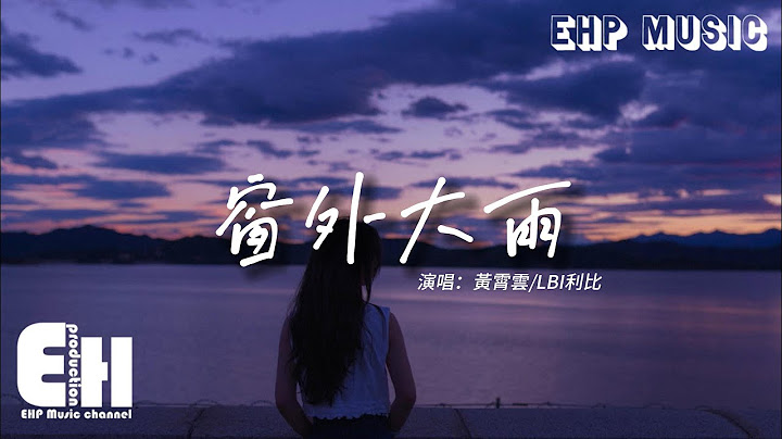 黄霄云/LBI利比 - 窗外大雨『我多想有个人下雨的夜为我撑伞，眼泪像雨水滴答滴答滴，没能等到与你完美的剧情。』【动态歌词/Vietsub/Pinyin Lyrics】 - 天天要闻