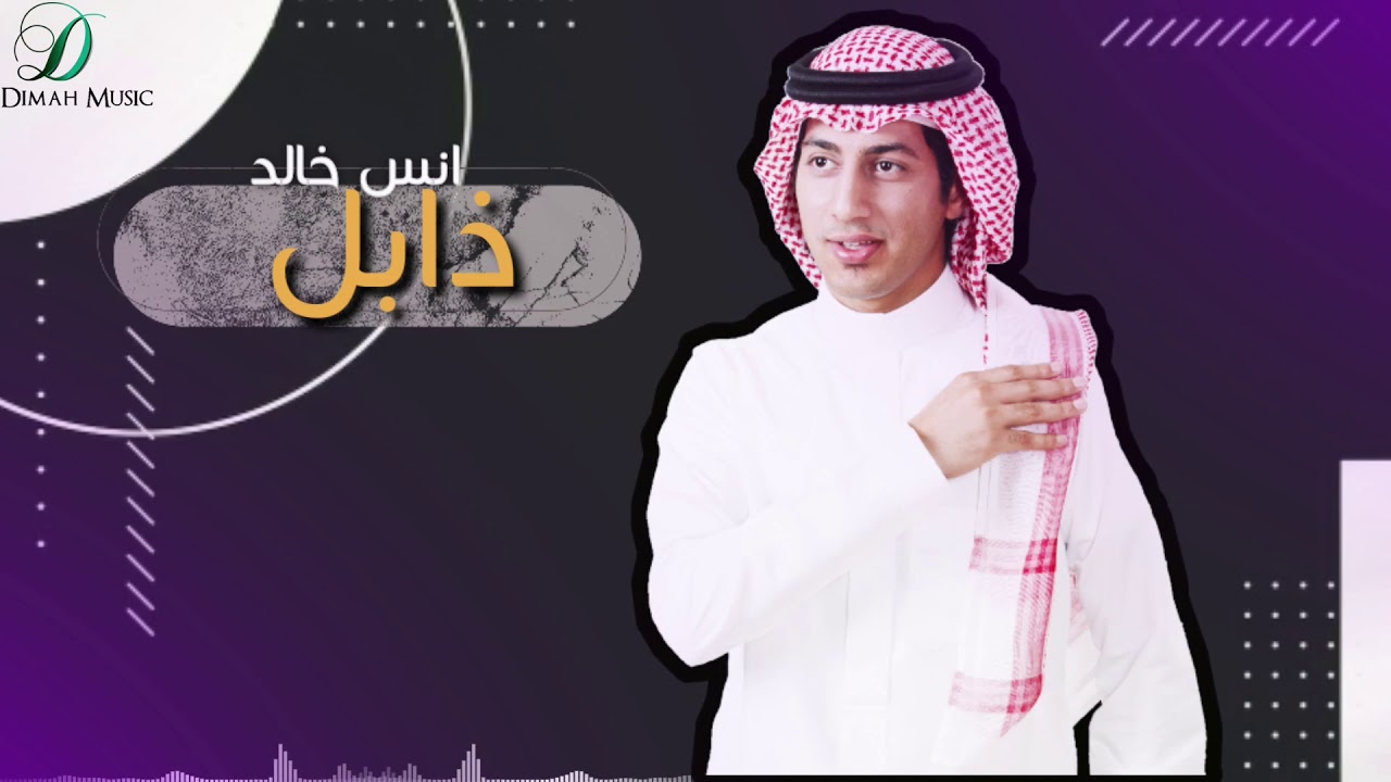 "Anas Khalid - zabel | انس خالد - ذابل " auf YouTube ansehen "Anas Khalid - zabel | انس خالد - ذابل " auf YouTube ansehen