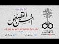 أحسن القصص قصة سيدنا شعيب الحلقة 07
