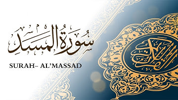 سورة المسد القارئ ماهر المعيقلي Surah Al'massad Sheikh Maher Al Muaiqly