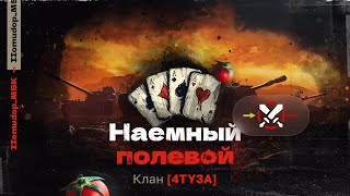 Помидор - наемный полевой 4TY3A — 1150 ЭЛО НА Х | Сражения Кланов