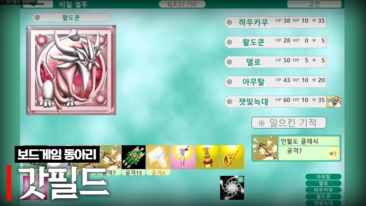 보드게임 갓필드 (w.통깡이, 델로략국, 하우카우, 아무탈)