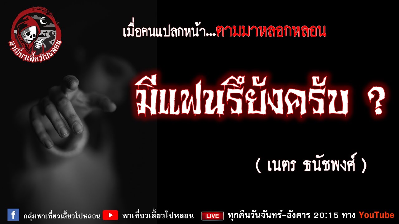 เรื่อง มีแฟนหรือยังครับ ? -  เนตร ธนัชพงศ์