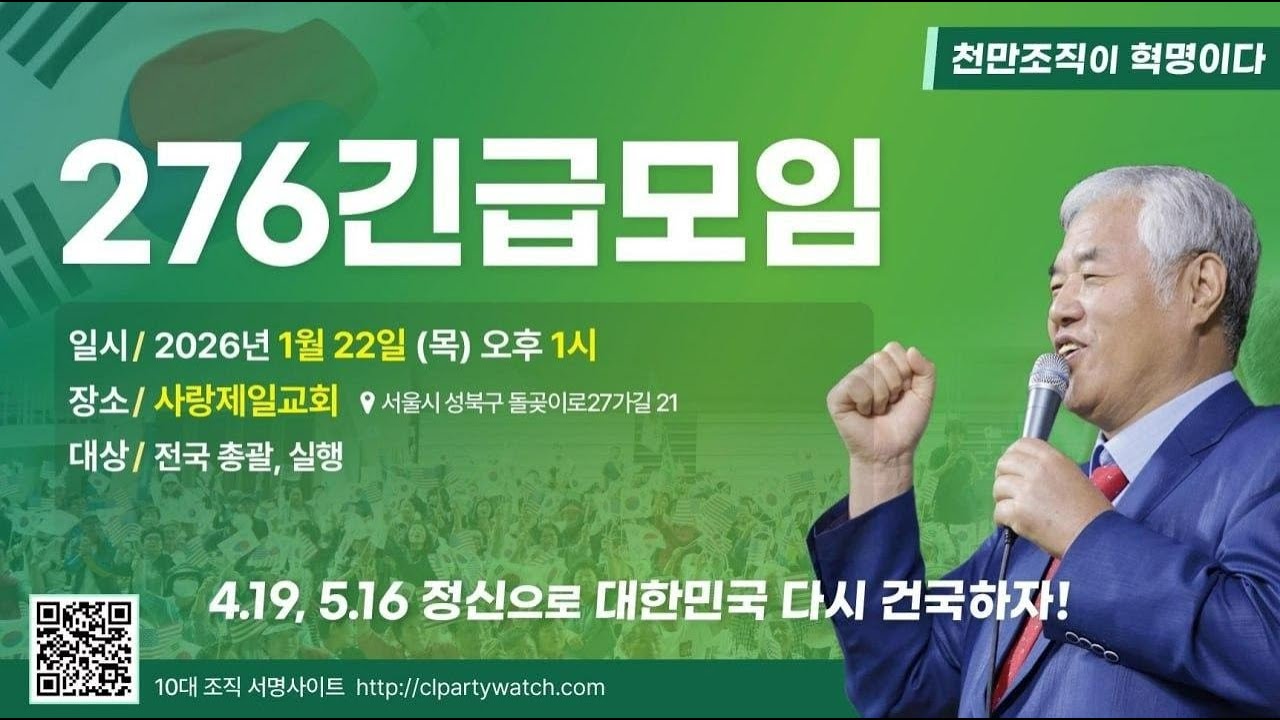 전국 276긴급모임,사랑제일교회 - 2026.01.22 - YouTube