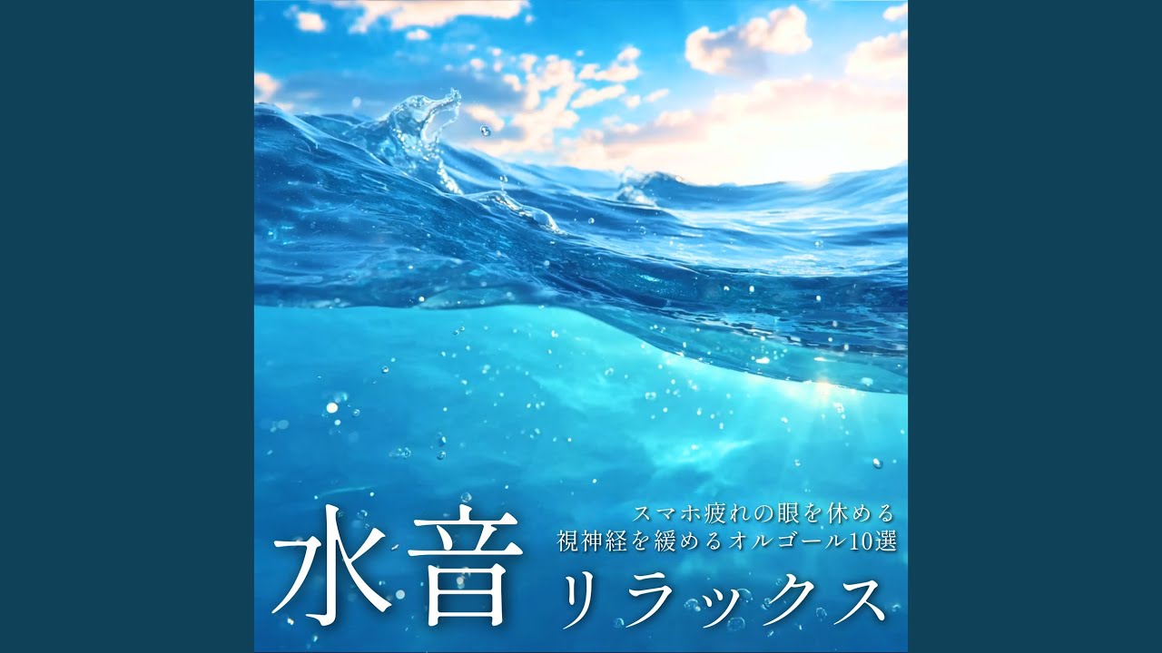 オルゴール音楽 癒し (波音ver) - YouTube