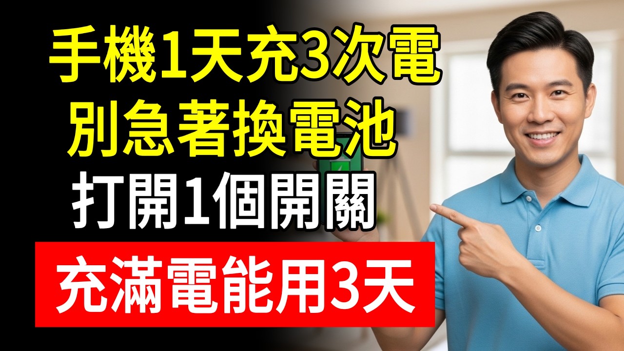 手機1天充3次電？別急著換電池！打開1個開關，充滿電能用3天！#生活慧眼 #阿傑 #生活小妙招  #老人學手機  #手機教學