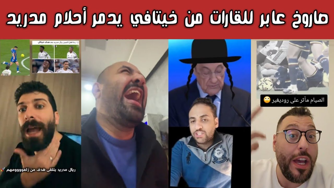 ردة فعل 🔥 غضب مدريدي وفرحة برشلونية بعد خسارة ريال مدريد 1-0 أمام خيتافي وتوسّع الفارق إلى 4 نقاط! 😱