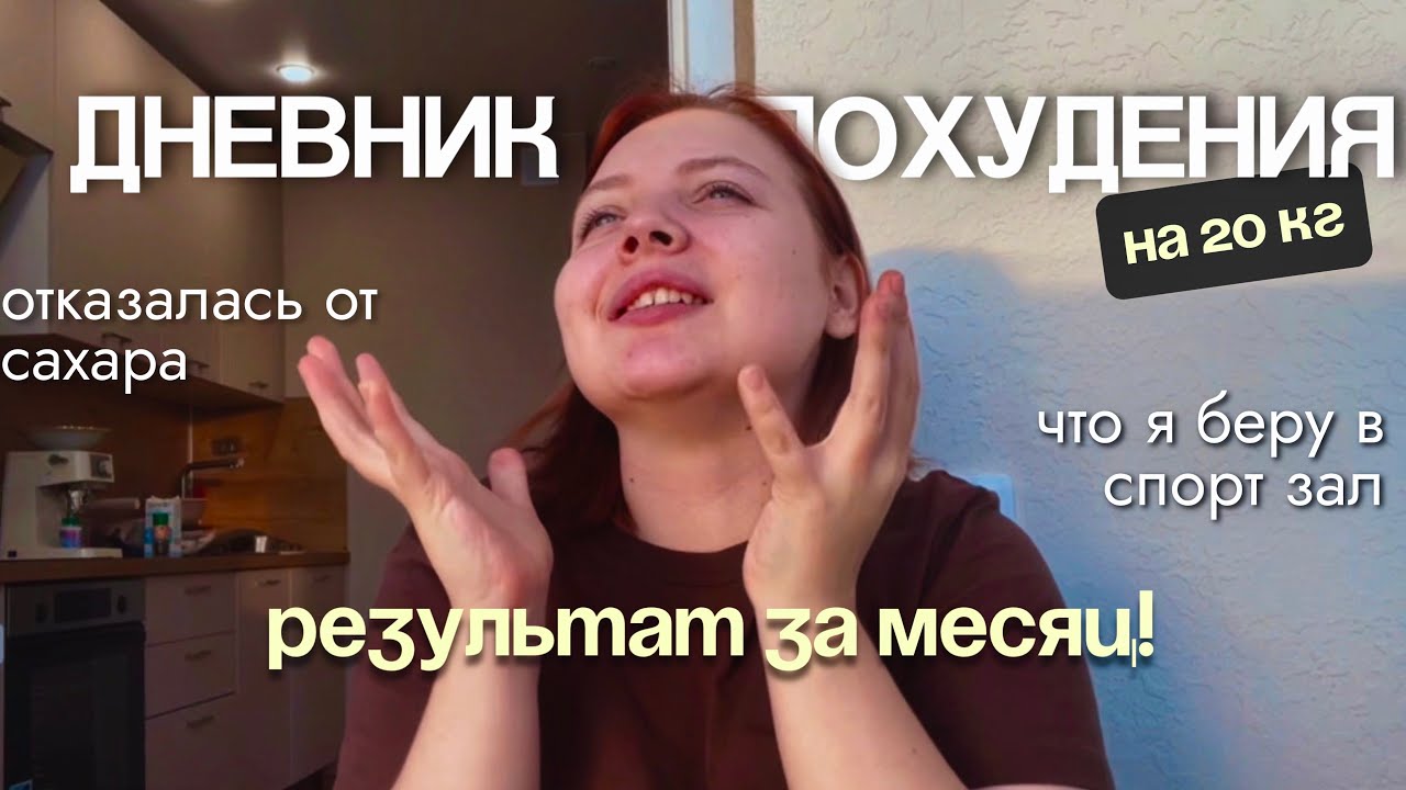 ХУДЕЮ НА 20 КГ | РЕЗУЛЬТАТЫ 4х НЕДЕЛЬ | ВЕРНУЛАСЬ В СПОРТ ЗАЛ