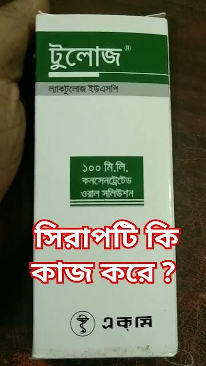 Tulos সিরাপ এর কাজ কি? #foryou #highlights #constipation