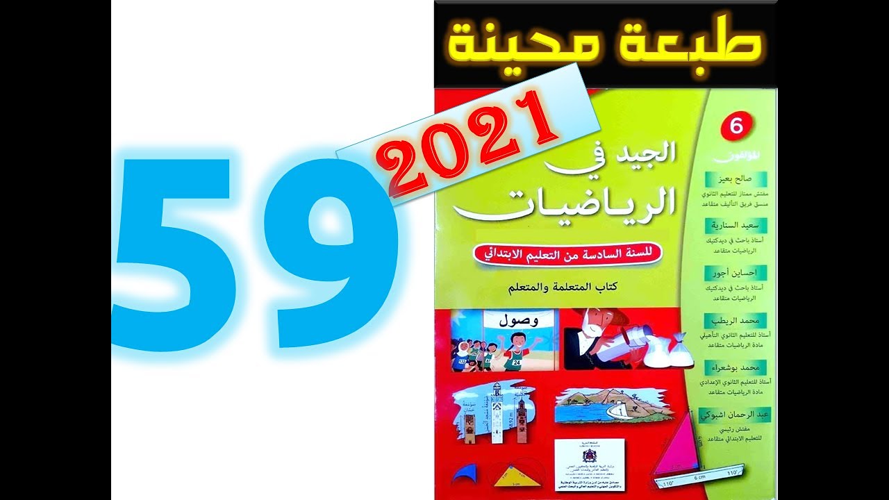 الجيد في الرياضيات المستوى السادس ابتدائي صفحة 59