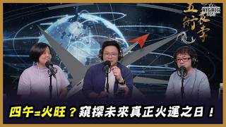 四午=火旺？窺探未來真正火運之日！《五術袁李》第13集 12-6-2026