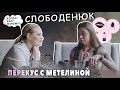 Екатерина Слободенюк | MakeUp | Мастер макияжа