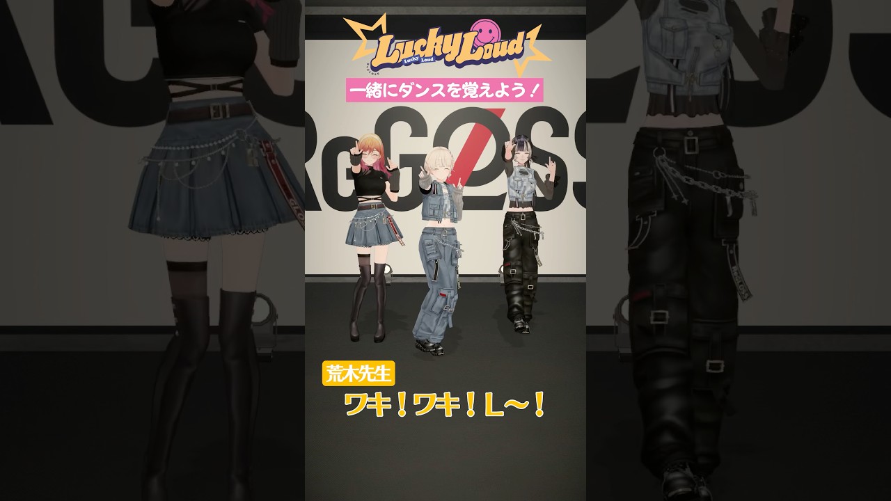 【必見】ReGLOSSの最新曲「Lucky Loud」ダンスが中毒性抜群！キレキレの動きを完全マスターしてSNSでバズらせよう！一条莉々華 儒烏風亭らでん 轟はじめ 音乃瀬奏