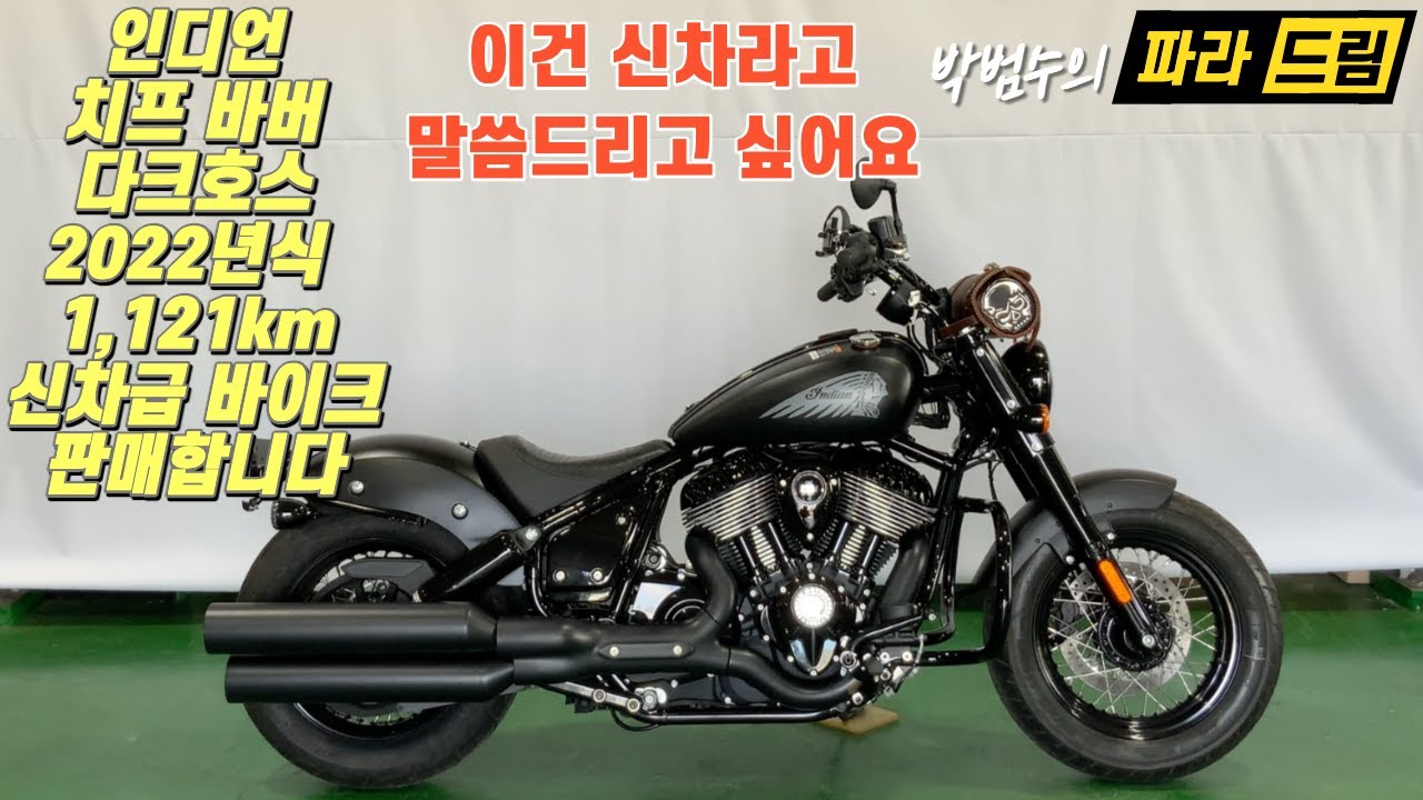 [판매완료]인디언 치프 바버 다크호스 (2022년식 / 1,121km) 신차라고 말씀드리고싶은 바이크 판매[파라드림오토바이]