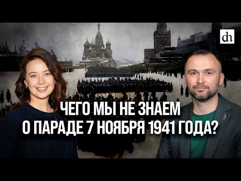 Чего мы не знаем о параде 7 ноября 1941 года?/ Владимир Прямицын и Светлана Цыбина