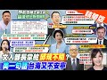 【張雅婷報新聞】邱規不隨? 顧立雄令 全軍主官留值恢復常態｜拜登&quot;護台說&quot;! 陸外交部:停止向台獨發出錯誤訊號 精華版 @CtiTv