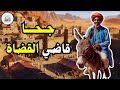 قصة جحا قاضي القضاة من حيل و ذكاء جحا ضع السماعات واستمع قصة مشوقة و مسلية 