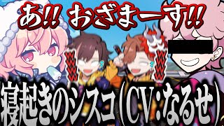 なるせさんの「寝起きのシスコ」の声真似が似すぎてたwww(?)【 ありさか / きなこ / くろのん / nqrse / ふらんしすこ / あり鯖 】