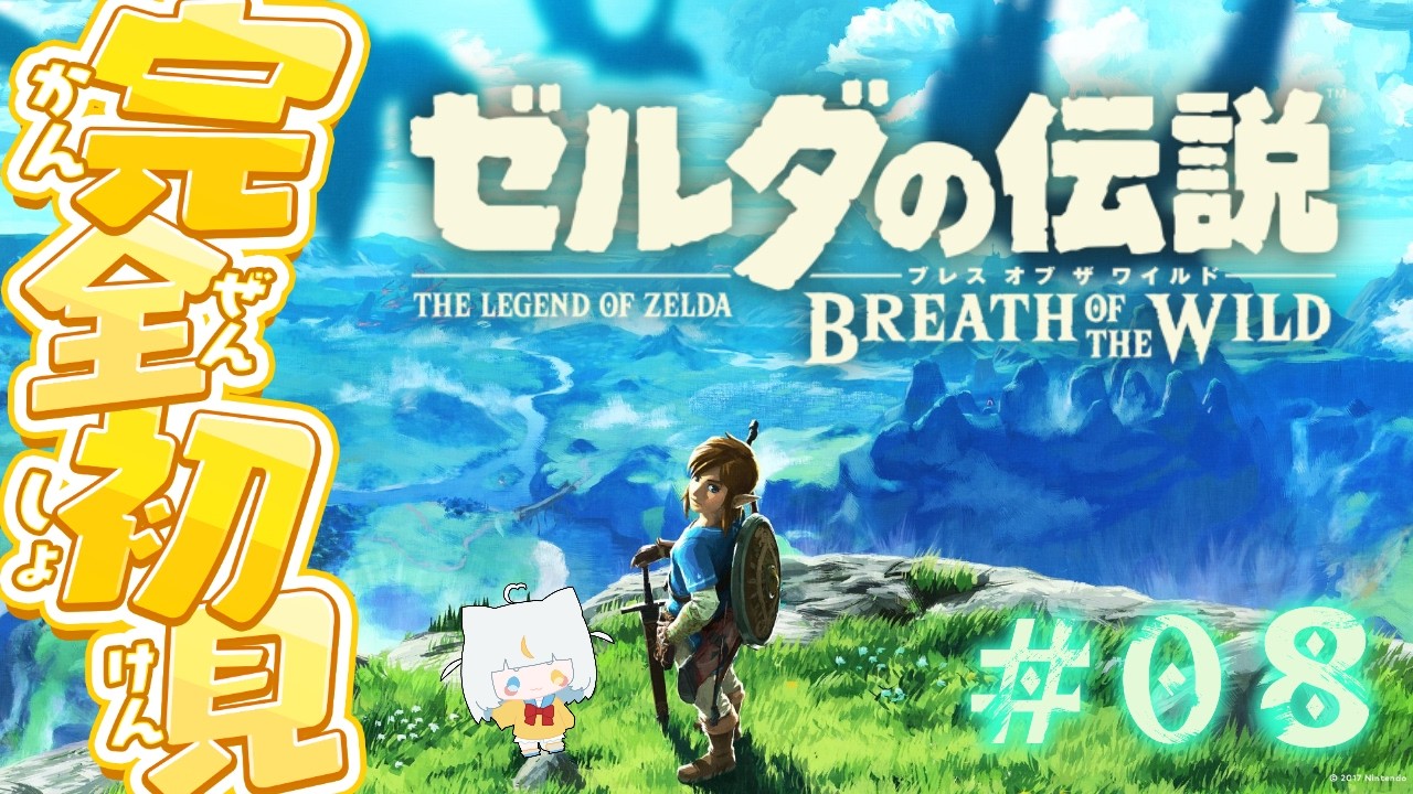 【ブレワイ】＃８ どこに行けばいいんだ！！初見で行く、　#ゼルダの伝説ブレスオブザワイルド　！【米穂しい/個人Vtube】