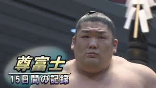 記録づくめの優勝へ　尊富士　15日間の記録　＜大相撲三月場所＞SUMO