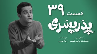 سریال جدید کمدی پدر پسری قسمت 39 - Pedar Pesari Comedy Series E39