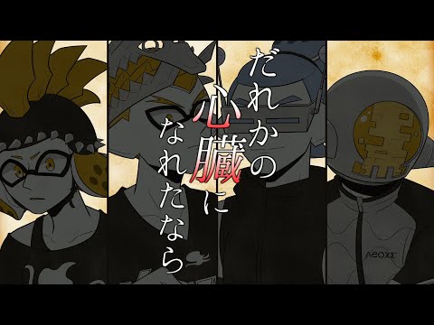 【コロイカ合唱】守り人＋コズミックでだれかの/心臓に/なれたなら【splatoon】