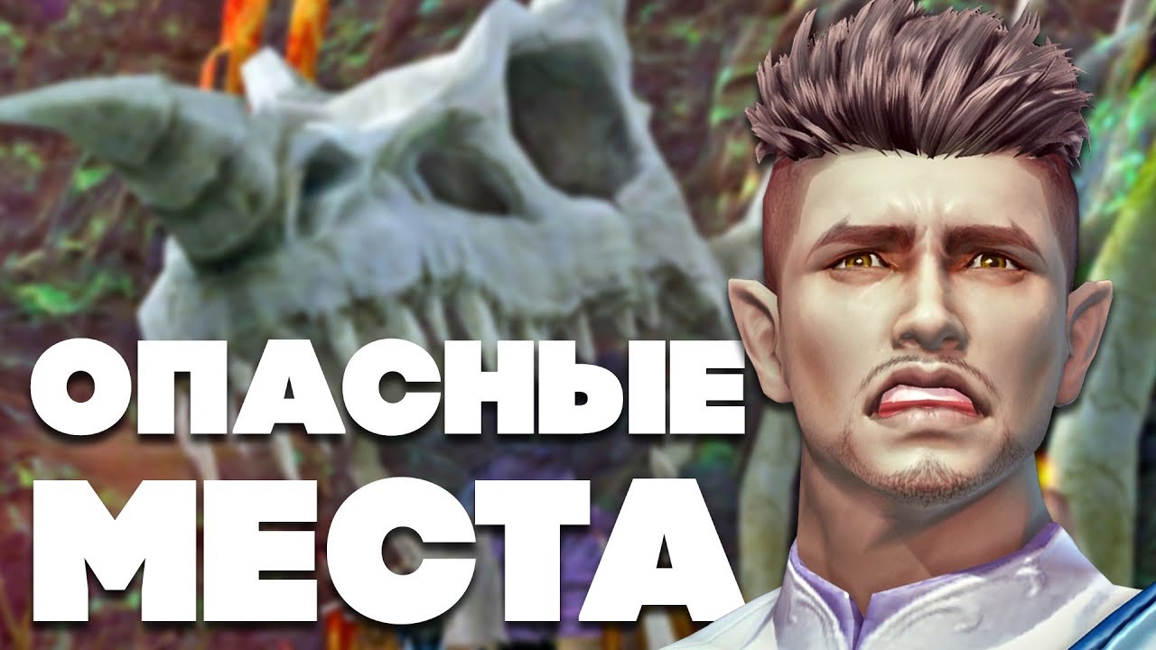 7 ОПАСНЫХ МЕСТ в AION