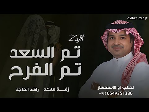 زفة تم الفرح تم السعد راشد الماجد 2025 زفة ملكه باسم نوره حصري 2025