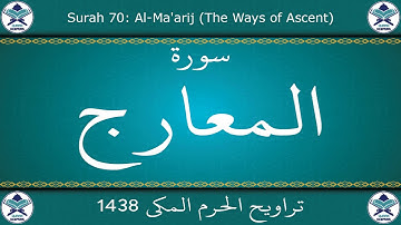 تراويح الحرم المكي 1438 - سورة المعارج